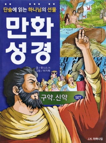 만화성경 신구약세트 (전2권) 무료배송!